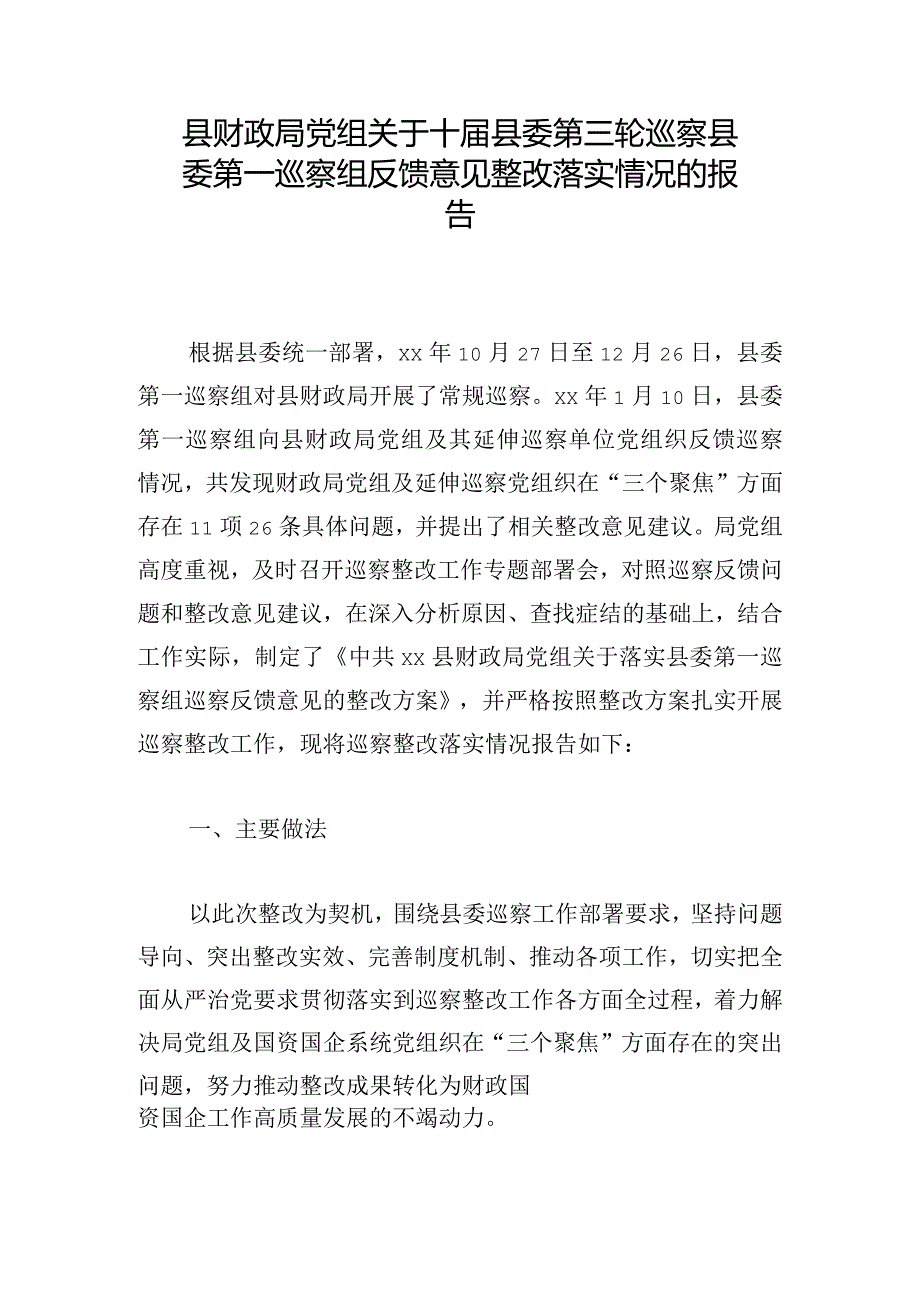 县财政局党组关于十县委第三轮巡察县委第一巡察组反馈意见整改落实情况的报告.docx_第1页