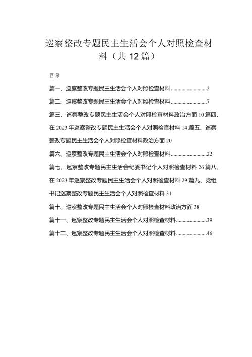 （12篇）巡察整改专题民主生活会个人对照检查材料通用范文.docx