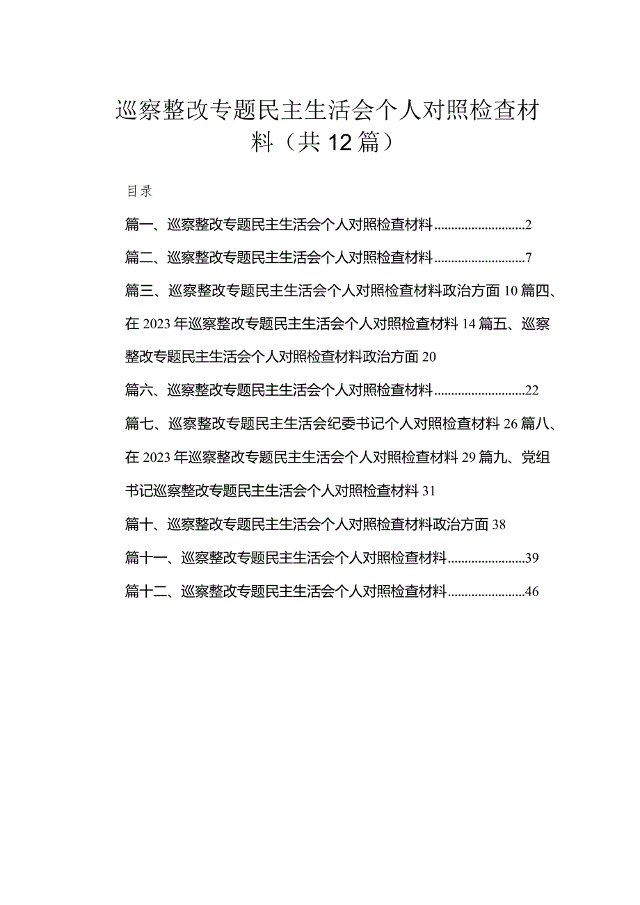 （12篇）巡察整改专题民主生活会个人对照检查材料通用范文.docx_第1页