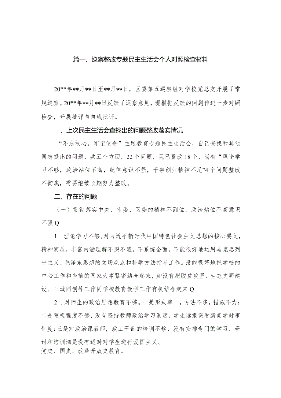（12篇）巡察整改专题民主生活会个人对照检查材料通用范文.docx_第2页