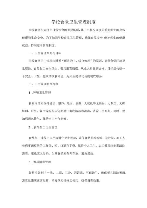 学校食堂卫生管理制度.docx