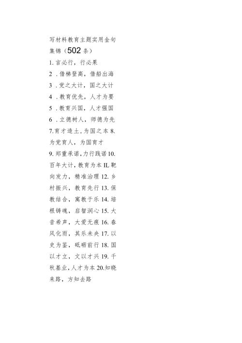 写材料教育主题实用金句集锦（502条）.docx