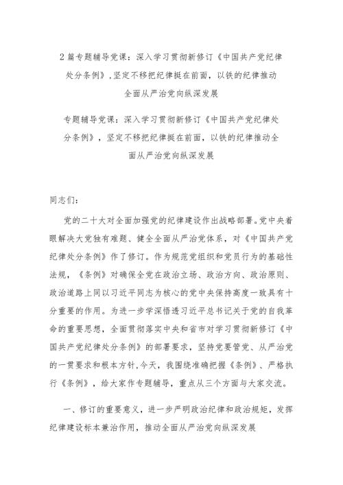 2篇专题辅导党课：深入学习贯彻新修订《中国共产党纪律处分条例》坚定不移把纪律挺在前面以铁的纪律推动全面从严治党向纵深发展.docx