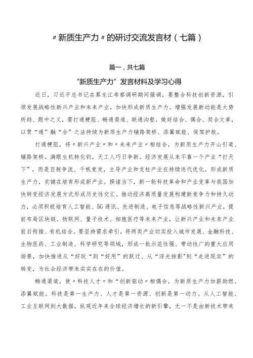 “新质生产力”的研讨交流发言材（七篇）.docx