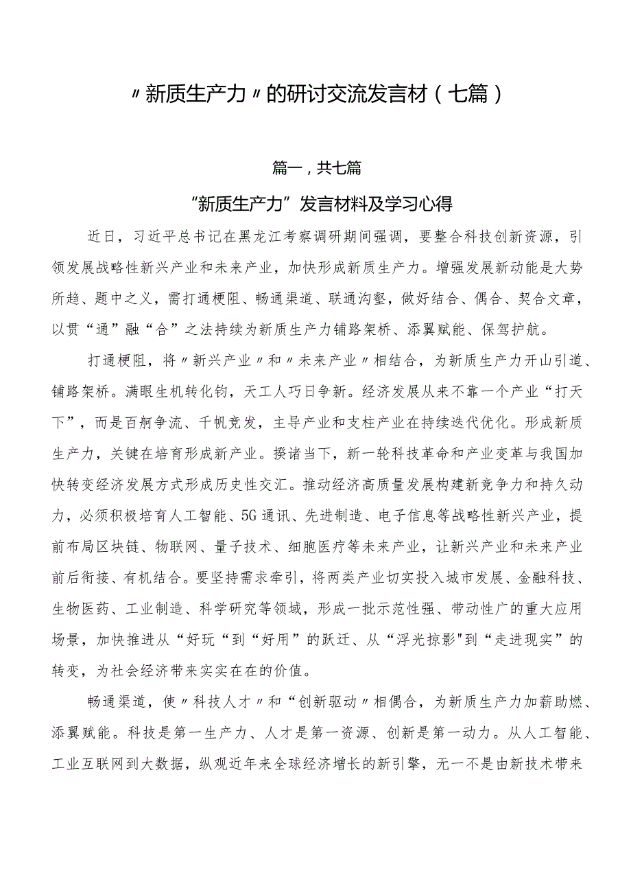 “新质生产力”的研讨交流发言材（七篇）.docx_第1页