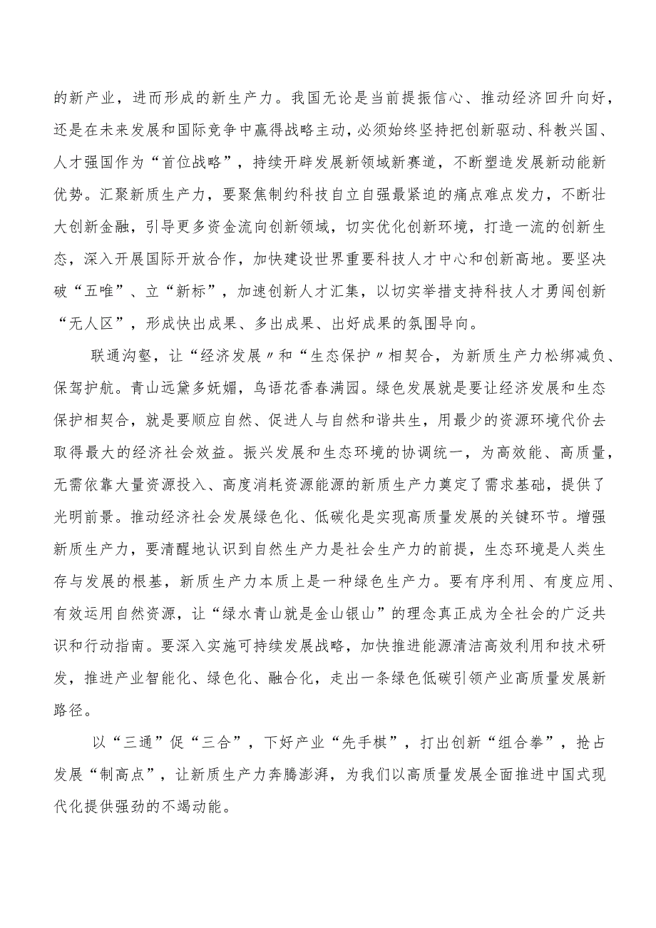 “新质生产力”的研讨交流发言材（七篇）.docx_第2页