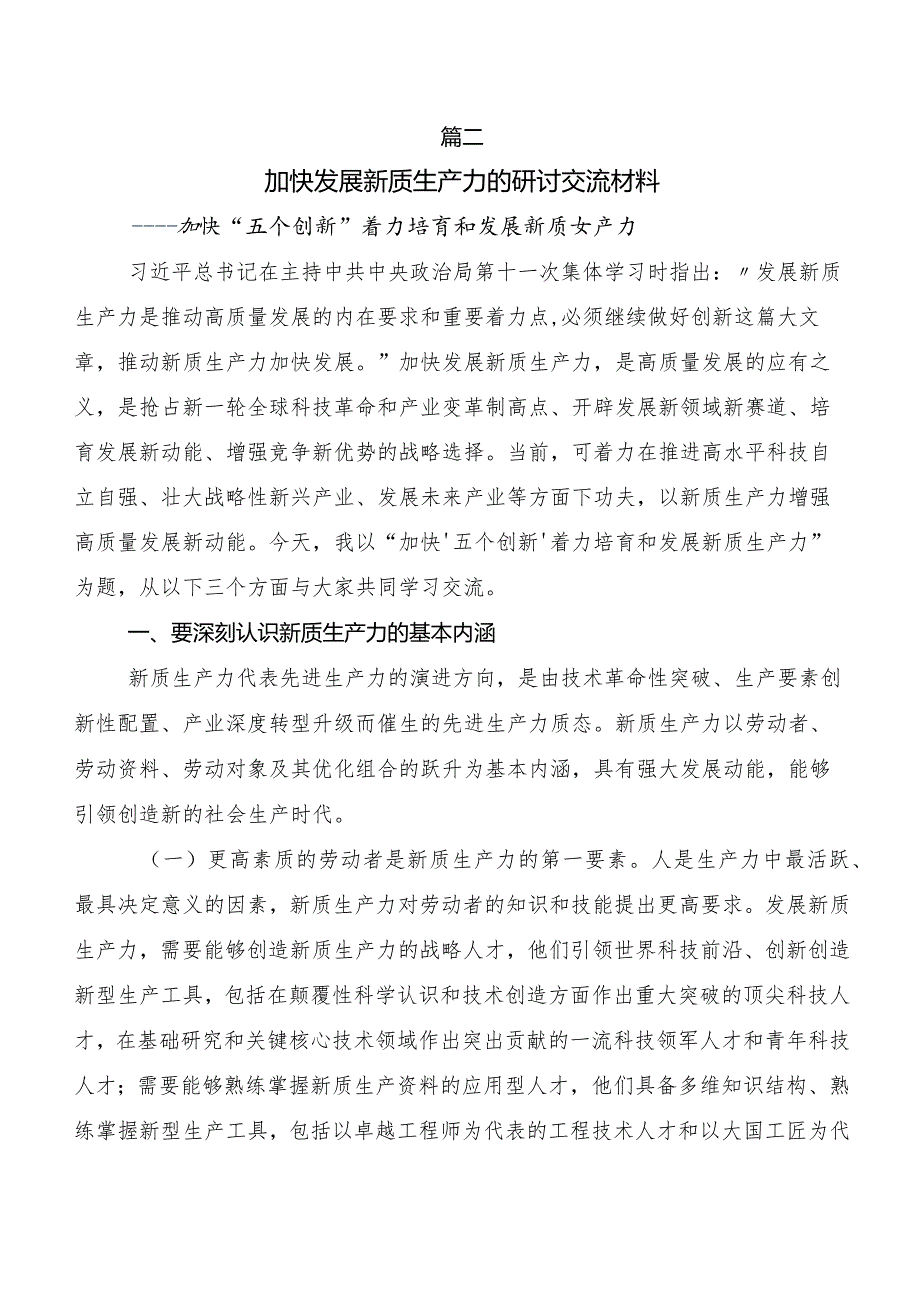 “新质生产力”的研讨交流发言材（七篇）.docx_第3页