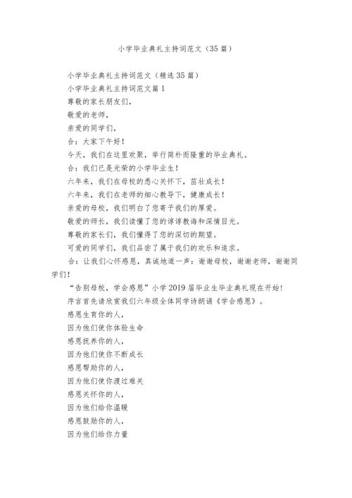 小学毕业典礼主持词范文（35篇）1.docx