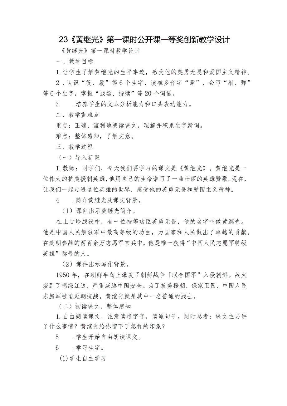 23《黄继光》第一课时公开课一等奖创新教学设计.docx_第1页