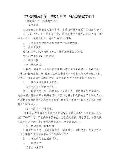 23《黄继光》第一课时公开课一等奖创新教学设计.docx