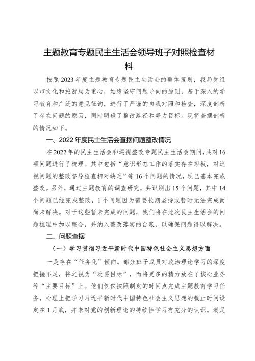 主题教育专题民主生活会领导班子对照检查材料(2).docx