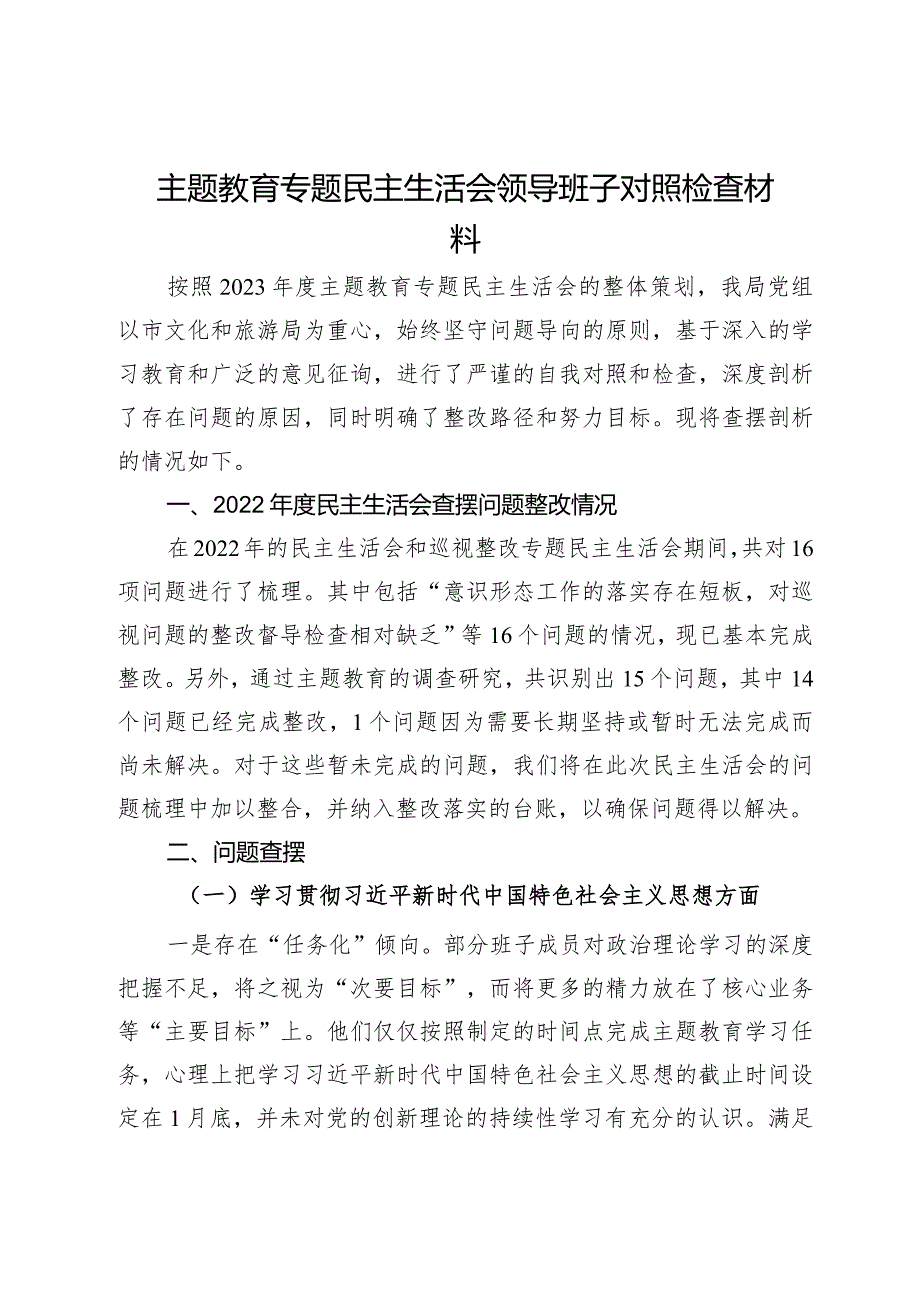 主题教育专题民主生活会领导班子对照检查材料(2).docx_第1页