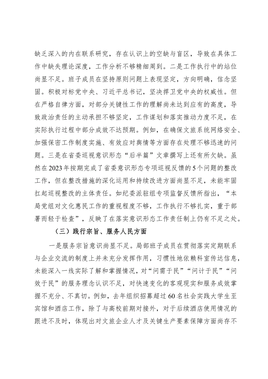 主题教育专题民主生活会领导班子对照检查材料(2).docx_第3页