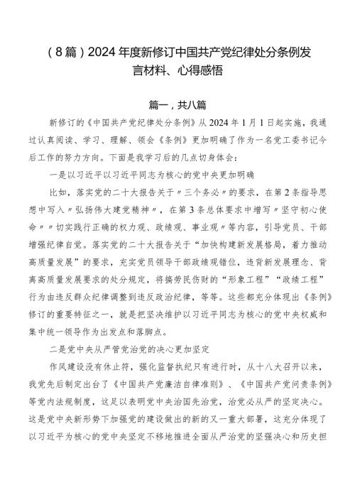 （8篇）2024新修订中国共产党纪律处分条例发言材料、心得感悟.docx