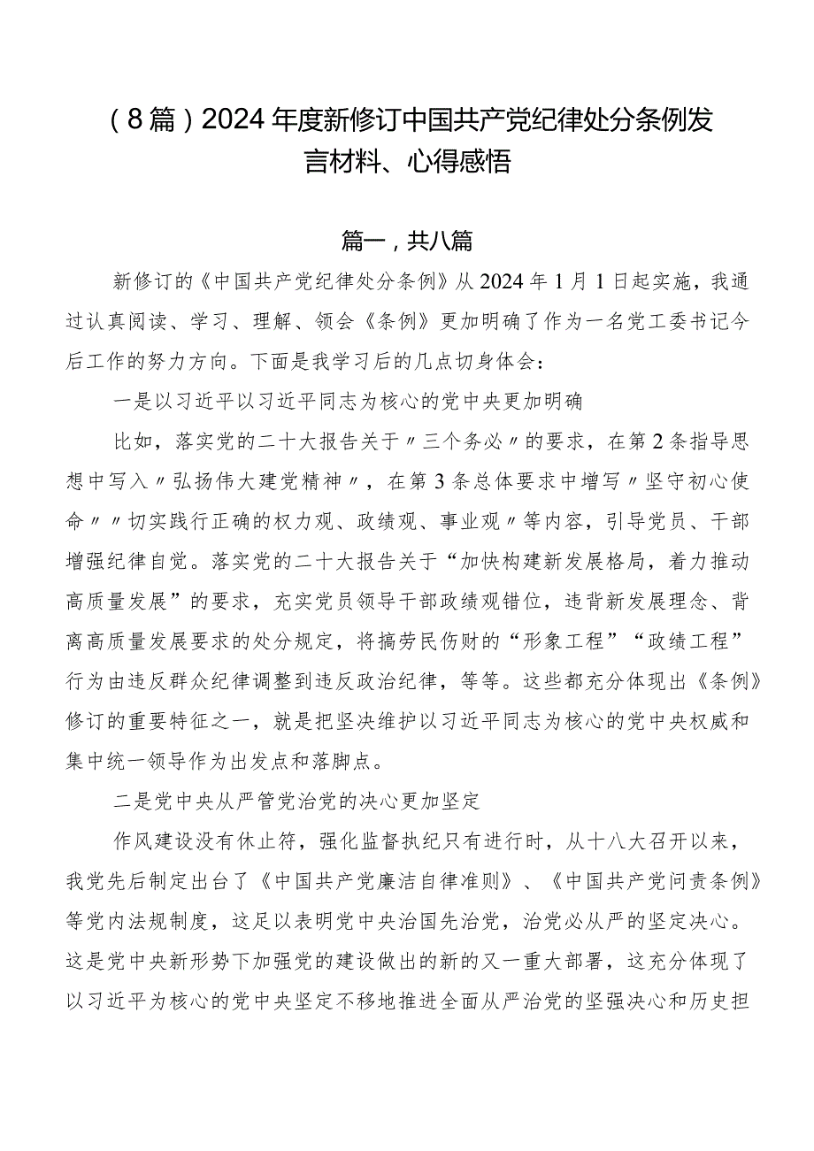 （8篇）2024新修订中国共产党纪律处分条例发言材料、心得感悟.docx_第1页