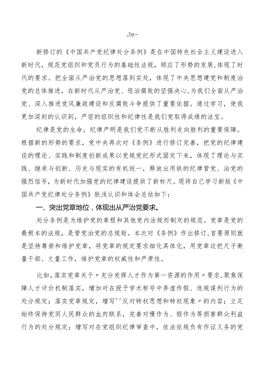 （8篇）2024新修订中国共产党纪律处分条例发言材料、心得感悟.docx_第3页