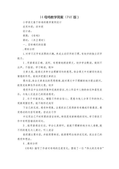 14母鸡教学简案（pdf版）.docx