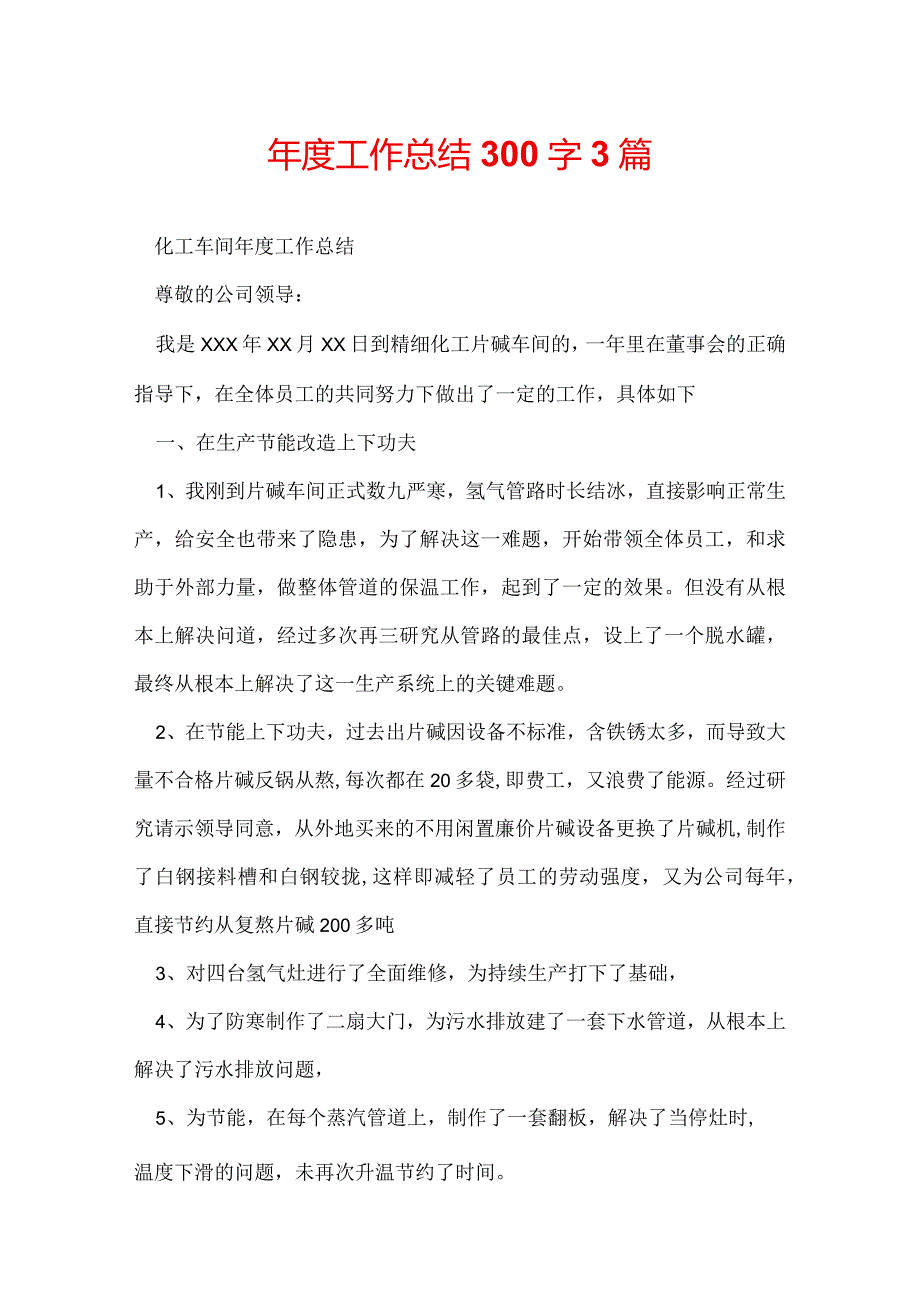 工作总结300字3篇.docx_第1页