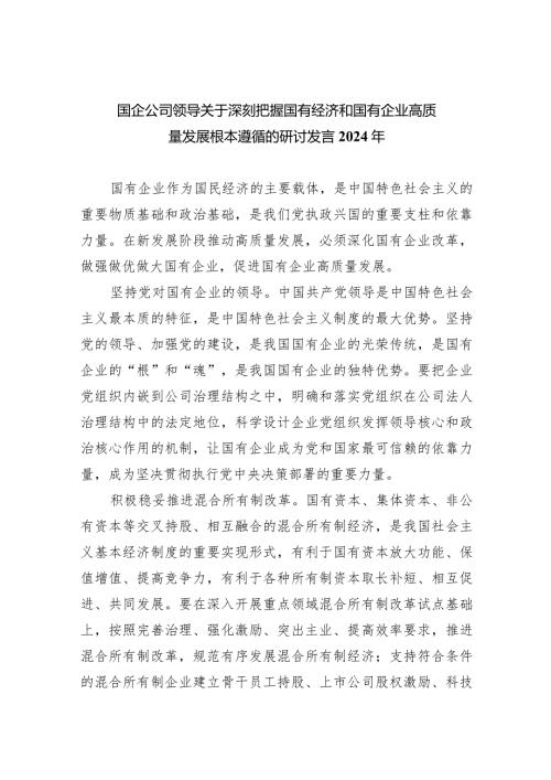 （7篇）国企公司领导关于深刻把握国有经济和国有企业高质量发展根本遵循的研讨发言2024年汇编供参考.docx