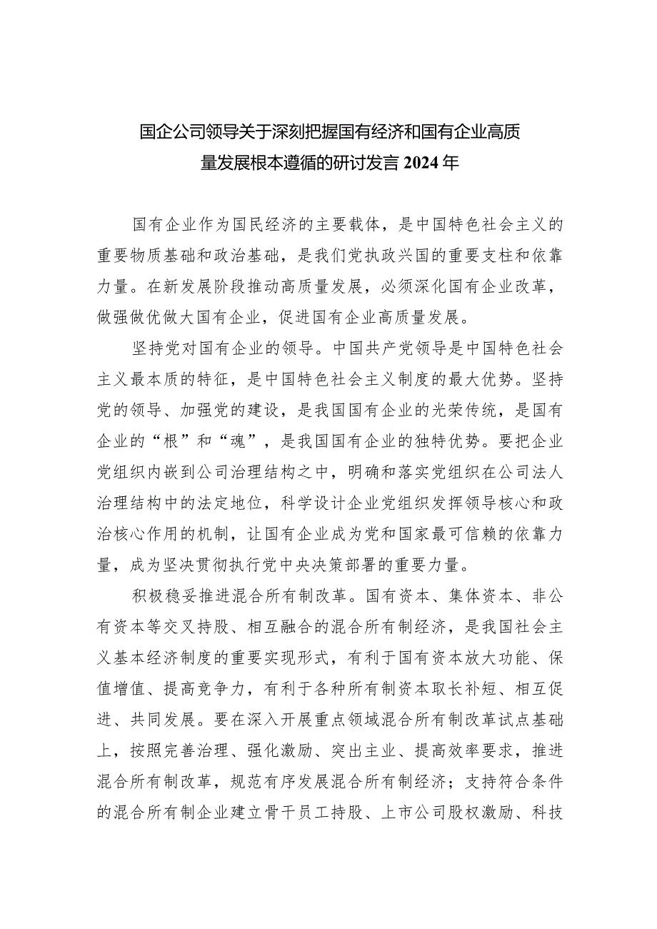 （7篇）国企公司领导关于深刻把握国有经济和国有企业高质量发展根本遵循的研讨发言2024年汇编供参考.docx_第1页
