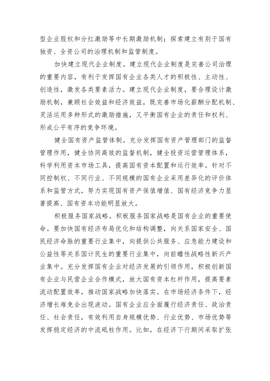 （7篇）国企公司领导关于深刻把握国有经济和国有企业高质量发展根本遵循的研讨发言2024年汇编供参考.docx_第2页