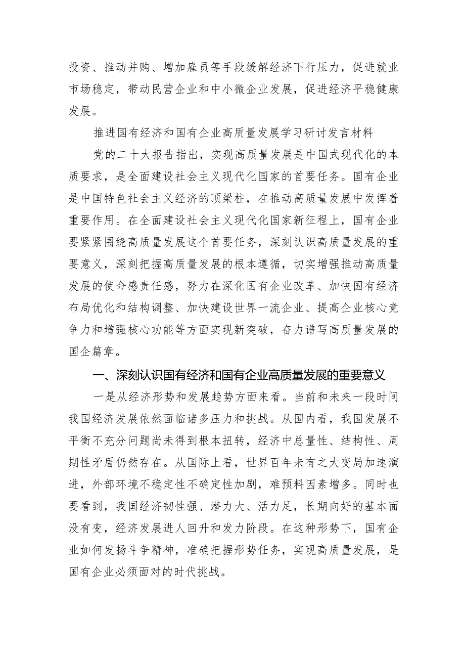 （7篇）国企公司领导关于深刻把握国有经济和国有企业高质量发展根本遵循的研讨发言2024年汇编供参考.docx_第3页
