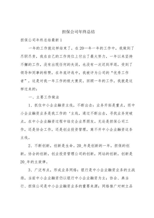 担保公司年终总结.docx