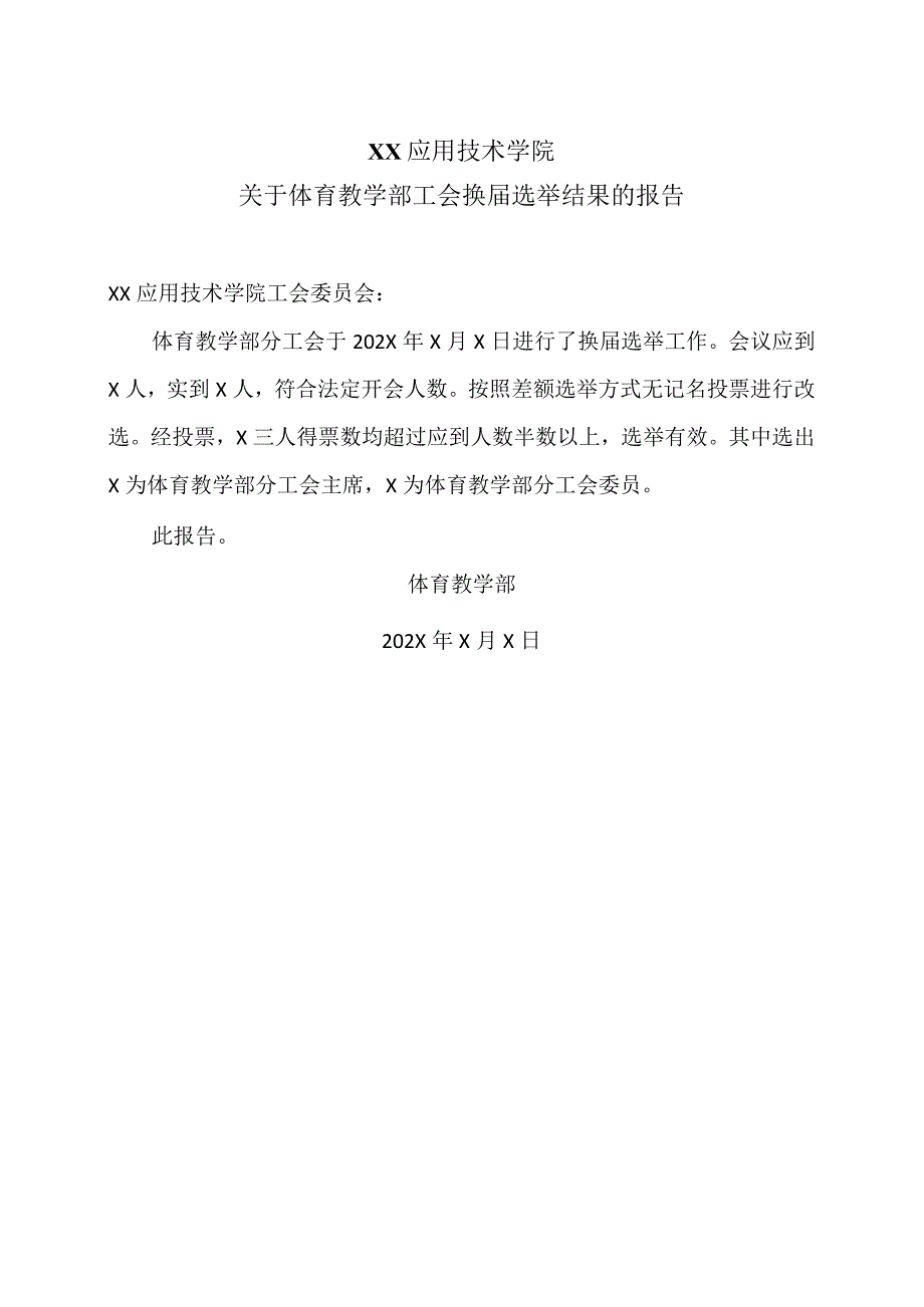 XX应用技术学院关于体育教学部工会换选举结果的报告（2024年）.docx_第1页
