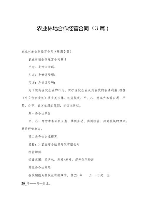 农业林地合作经营合同（3篇）.docx