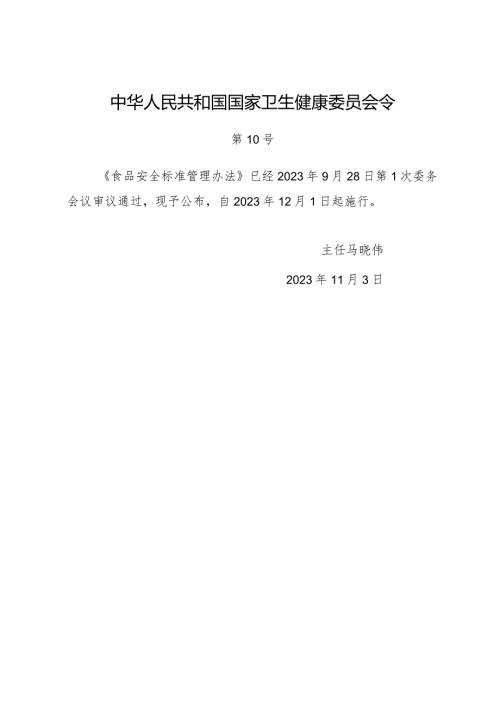 2023年11月新版《食品安全标准管理办法》全文.docx
