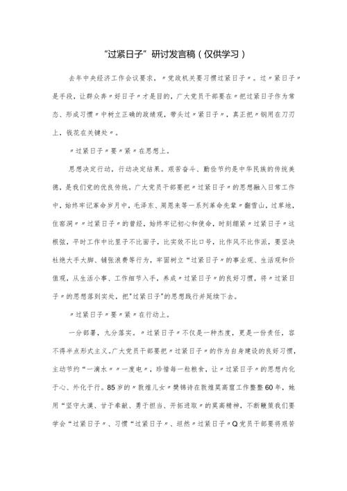 “过紧日子”研讨发言稿.docx
