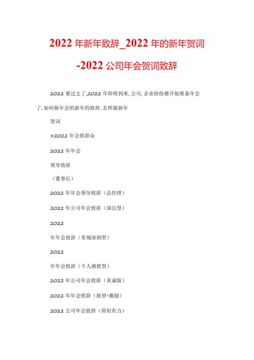 2022年新年致辞2022年的新年贺词2022公司年会贺词致辞.docx