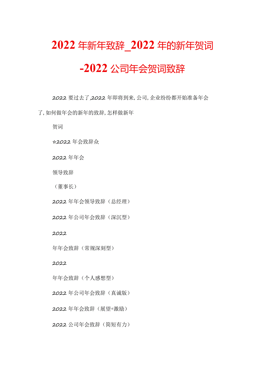 2022年新年致辞2022年的新年贺词2022公司年会贺词致辞.docx_第1页