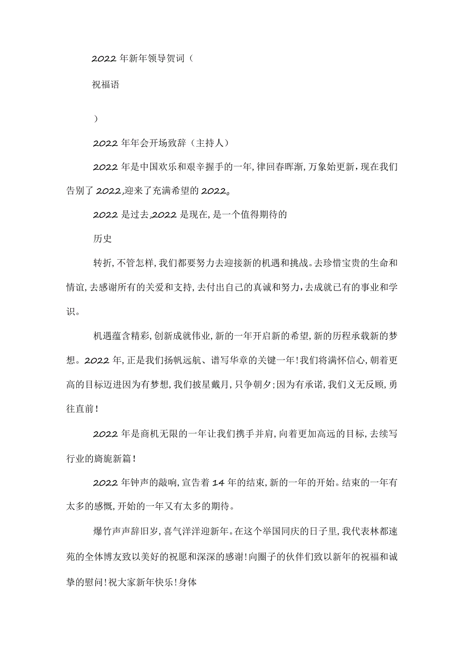 2022年新年致辞2022年的新年贺词2022公司年会贺词致辞.docx_第2页