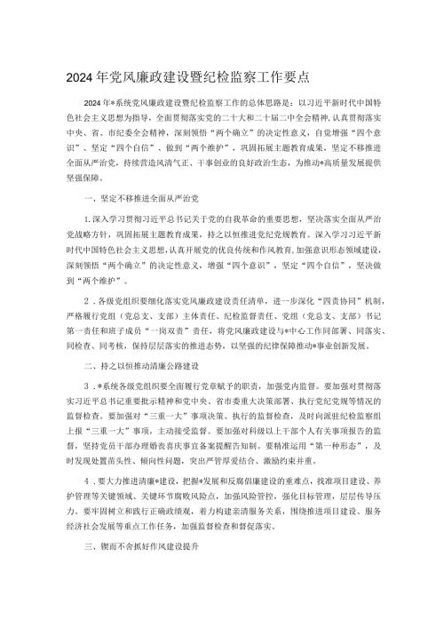 2024年党风廉政建设暨纪检监察工作要点(1).docx