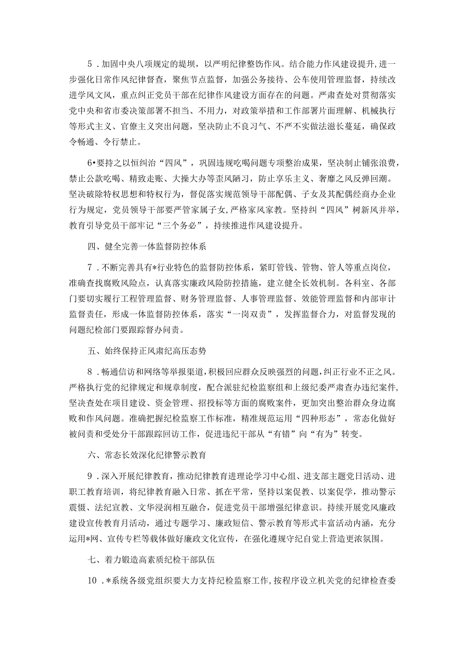 2024年党风廉政建设暨纪检监察工作要点(1).docx_第2页