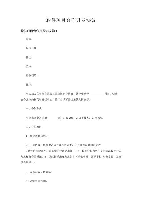 软件项目合作开发协议（精选24篇）.docx