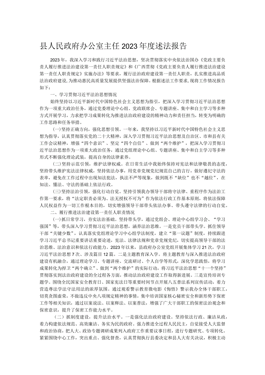 县人民政府办公室主任2023述法报告.docx_第1页