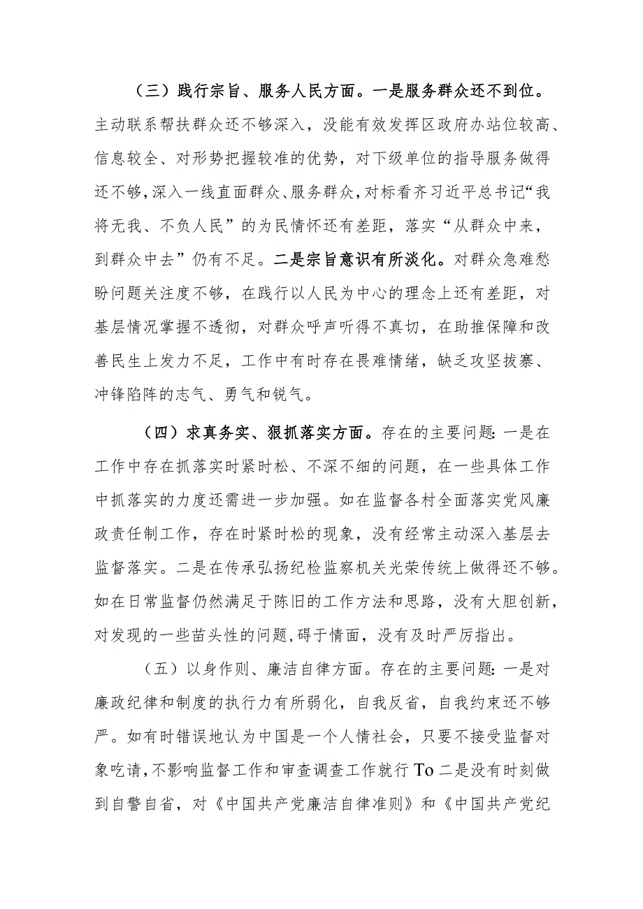 2024对照树立和践行正确政绩观及反面典型案例检视、整改整治问题清单剖析八个方面专题民主生活会对照检查发言材料.docx_第3页