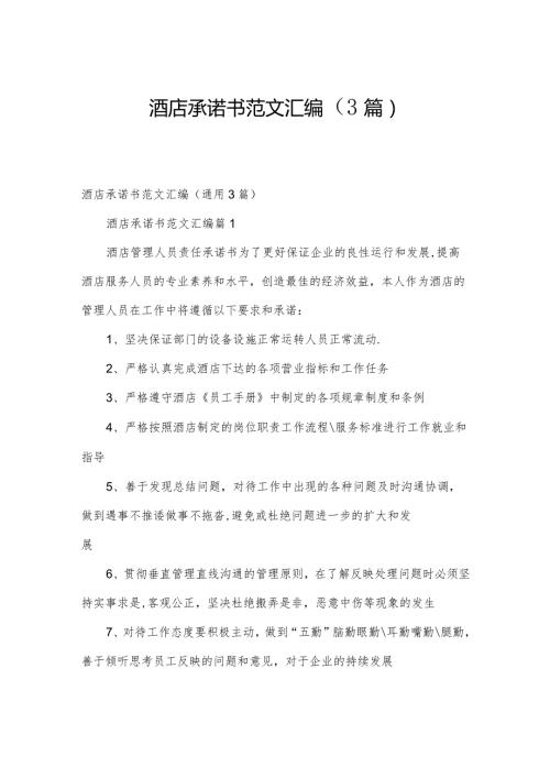 酒店承诺书范文汇编（3篇）.docx