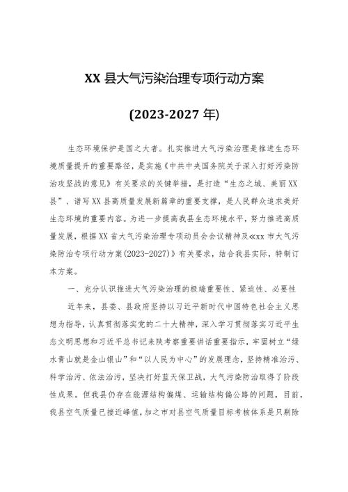 XX县大气污染治理专项行动方案(20232027年).docx