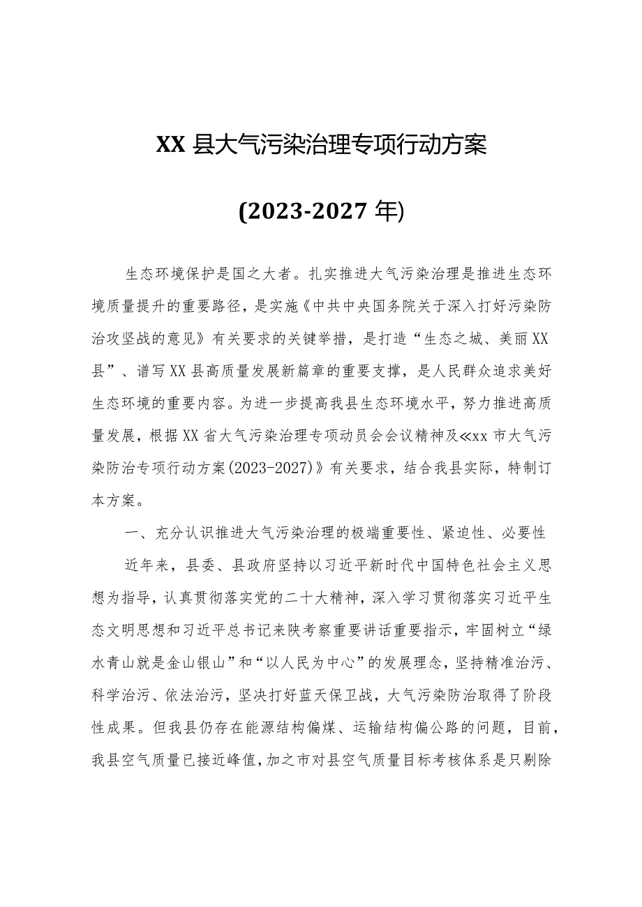 XX县大气污染治理专项行动方案(20232027年).docx_第1页