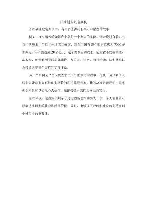 百姓创业致富案例.docx