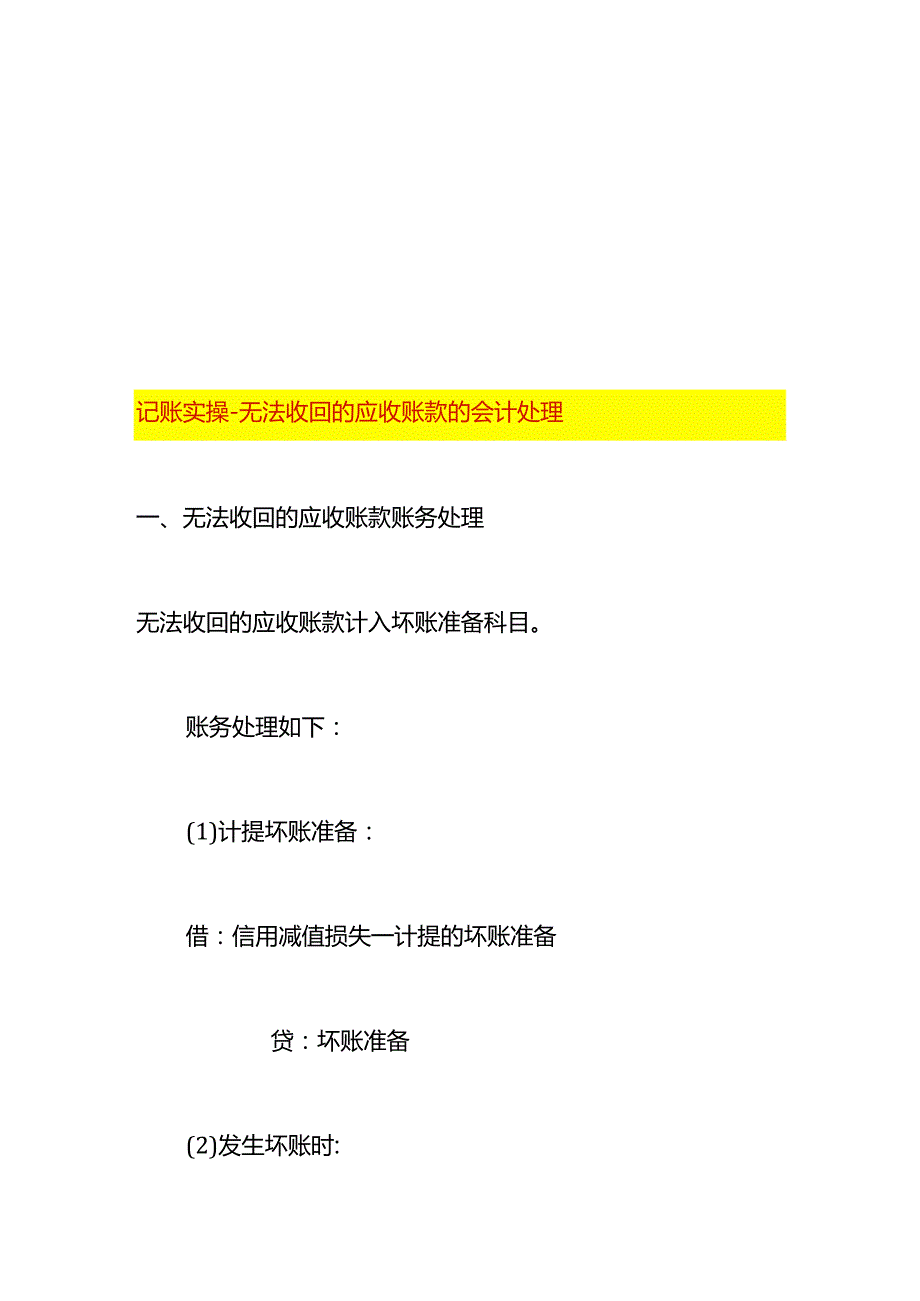 记账实操无法收回的应收账款的会计处理.docx_第1页