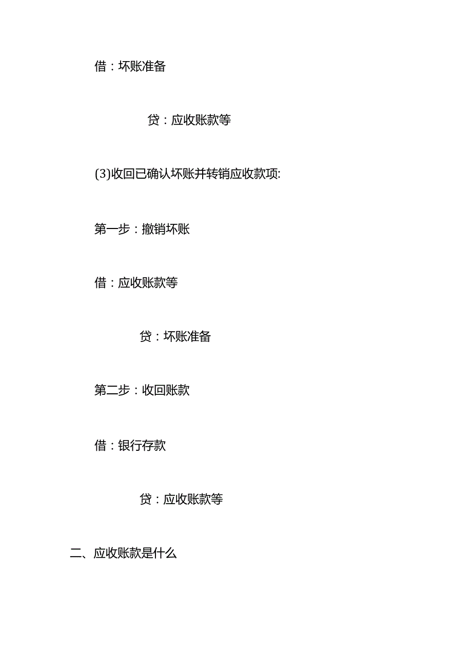 记账实操无法收回的应收账款的会计处理.docx_第2页