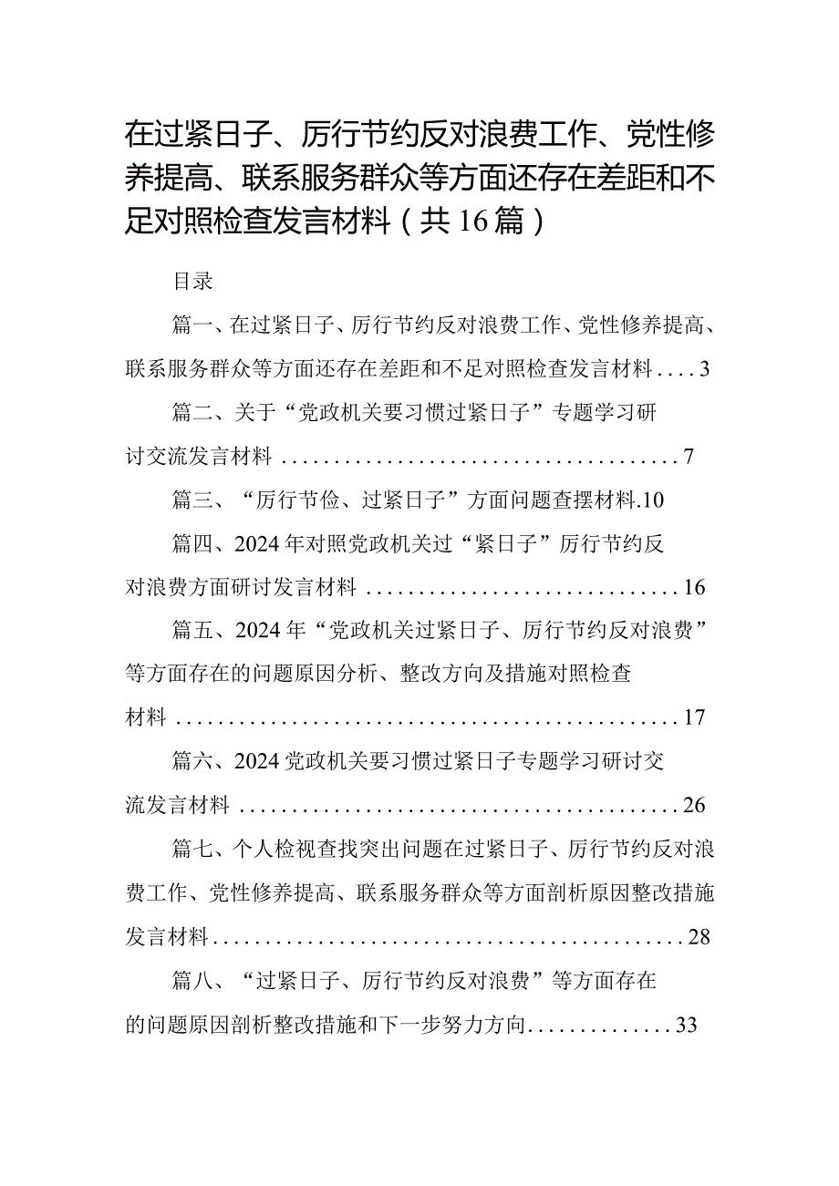 在过紧日子、厉行节约反对浪费工作、党性修养提高、联系服务群众等方面还存在差距和不足对照检查发言材料16篇供参考.docx_第1页