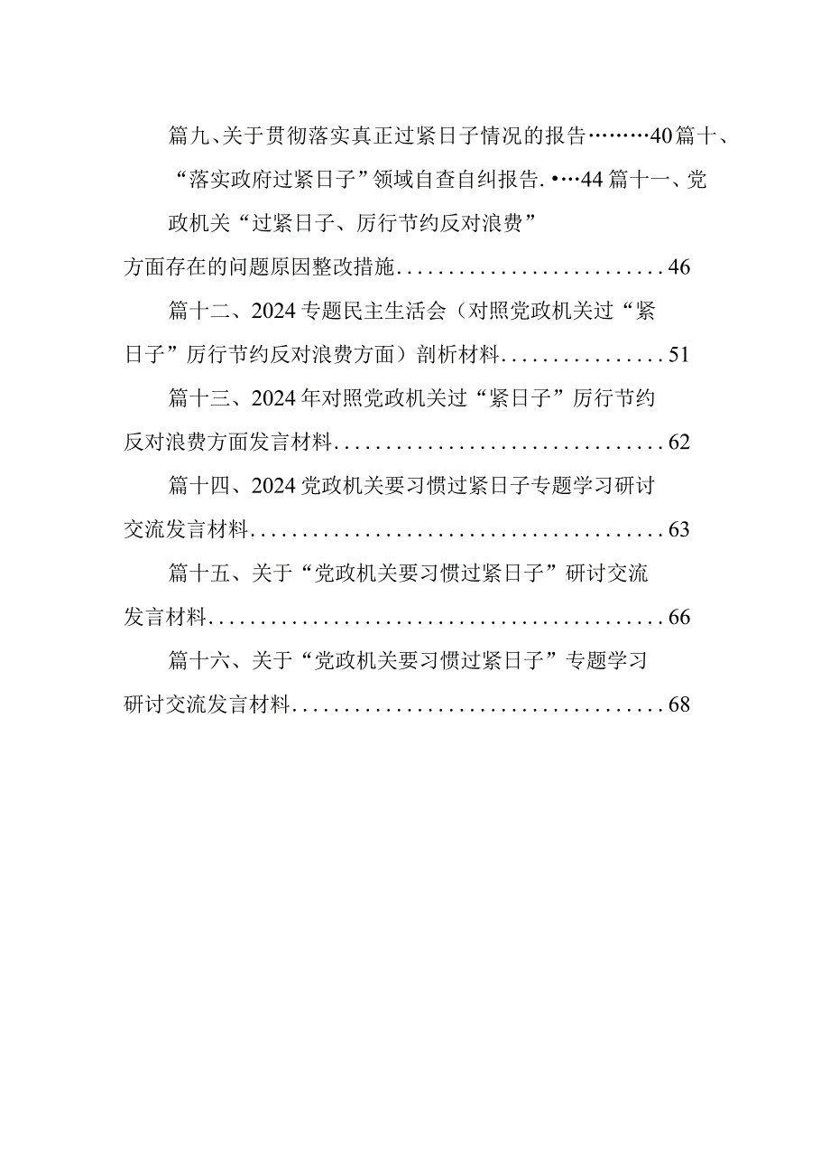 在过紧日子、厉行节约反对浪费工作、党性修养提高、联系服务群众等方面还存在差距和不足对照检查发言材料16篇供参考.docx_第2页