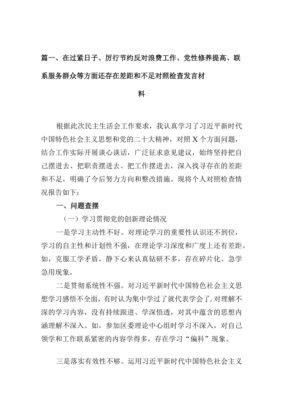 在过紧日子、厉行节约反对浪费工作、党性修养提高、联系服务群众等方面还存在差距和不足对照检查发言材料16篇供参考.docx_第3页