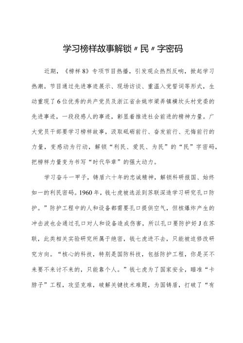 榜样8学习体会：学习榜样故事解锁“民”字密码.docx