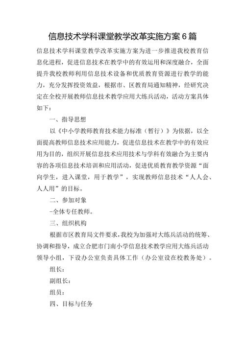 信息技术学科课堂教学改革实施方案6篇.docx
